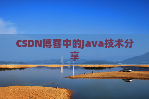 CSDN博客中的Java技术分享
