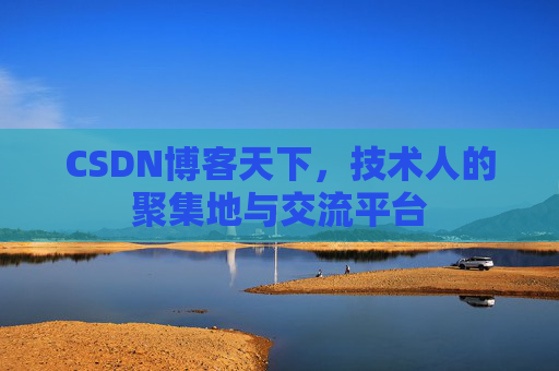 CSDN博客天下,技术人的聚集地与交流平台