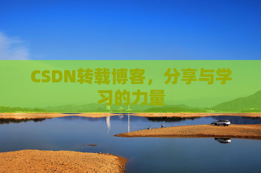 CSDN转载博客,分享与学习的力量